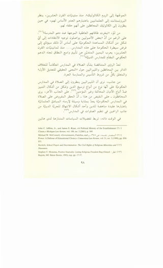 A ·-:r.~l 0y-ill ..::_,~ L .((~y.5JI iJ)I -.)1 ~~I
~
(.r:?- ~ ,~ u--L..':ll J.LJI ~_;~~ ~~I -.)1 -.:..._;L.::...._;J~I
.~.I --~ ·i ,.. . ;.~~~ ~ "SJI II 0 L:.·.
r- ~ ~~ _y lS'. )~
_<"•·)((:i.......,_;..WI ~~ ...l....b ~.r-JI ~WI ~L;.b ..::_,~)) ,~ ,y
~i J1 ..:;.,b..Q.::.j)1 ~y 0_,..l.oly: ~_,....,11 ~)) 0i ,j-4 ~)I ~
-.)1 '-?~~ ~~ 0i u--L..i ~ ~~I o~L-ll J~i :y ~
0y-ill ..:;.,1:·_;~ L .. ·u--)wl oh ~~~I o~ ~_;
~JJI o~ Jlk:...ll C""IJ ~_; ,y- ~~I ~I ~_ru.. '0-!~1
_cn)((~..UI u--)..4ll iWI l:f" ~I
..J')L;...ll t....K.uI if) .M..lI ~ o'>L.aJI 0~ ~~I c>J)I :UU
((JJ11 c.H..u..::..ll ~I ~Ill Jy- u-:JI_r.:l.JIJ ~~I ~ _;I..UI
.o_rJI :i........}.~JIJ ~l.:JI .kJ~ ,y j5:: ~IJ
u--)..LJI ~ oJl.,aJI -.)1 0JA ~l.r.:lll 0i c>Y, , 0~ :y
~I J~i ,y ~J ~..UI ~; ~yi ,y tf ~i ~~~I
c>r.. •.J-~1 ~WI ~ _cn)~_;.JI .d-J wl.>...JI 0L:~11 t_~i ~
o'>L.a..ll ~ ~J~I _)2..>JI ;)i _ lh ,y ~I ~ _ 0~l>....JI
;_;;L....LJI l>~~l ..L.._;~ ~J ~~ ~ ;;_:;....~1 u--)wl ~
,y Z:.....UI ~~ .:J~11 J~i ..G-iJ ~.ill ~..:._, o~ ~_;~~
.<w) IJ..JI · ..:;.,I 1 -'1 ~ :,·~ · · '1)1 --...;G.-if_) r.l ~ r::-- r.l ~ . .
John C. Jeffries, Jr., and James E. Ryan, «A Political History of the Establishment (i •)
Clause,» Michigan Law Review, voL 100, no. 2 (2001), p. 349.
Michael W. McConnell, «Governments, Families, and .J 'f i o <.T' '.........__;_; .;~I (i )
Power: A Defense of Educational Choice,» Connecticut Law Review, voL 31, no. 3 (1999), pp. 850-
851.
Ravitch, School Prayer and Discrimination: The Civil Rights ofReligious Minorities and ( i 'I')
Dissenters.
Stephen V. Monsma, Positive Neutrality: Letting Religious Freedom Ring (Grand :~I (if)
Rapids, MI: Baker Books, 1995), esp. pp. 17-57.
 