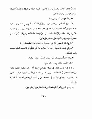 o~l.c-il ~~I W')UI :y ~!ll opiJ ,~UI ~ .:,.;~IJ L....W-1 o~l).l ~~I
.~UI ~ .:,.;~IJ L~UI
:~li~ , la,JI le. ·-LI ~
•.J J I..T ~ .r-
~J~ ~ JLWI ~~I ~I~ (.)--4 .:,.;.lll Jl$ ~~~I ~I~
o~I~ l.:-.5_.:,.;..L11 Jl$ ~ ~~ i~~~~~WI ~J ~~I
J..i.JI .)~ ~YJ _r2>J.I l..i.A ~1.1&-l~~J '- o~UI o..U. ~~I W')UI :r JJ11
:~ ~ ~ _r2>J.I u~ c.>i ~J '~ lj~
.(... ~JJ ,4.:>-1_;......1 '~J;.o 40)~ 'Jb...,..;)> j~l J..i.JI tf-'
~ ..!.LJ~J -:.....,ilS .Jl ~I it;)J ~L.J O~J..l.>-J j~l J..i.JI c!Y-~
w
.~I~J
·~Jl;J 'WJJ ,.!.L.aJI J~ :4::5 .}~J ,..!.iL..:JI ~J-Y'
.~ ..,.;J_r-o ~_r...lA:lI J ..i.JI ~ _f
~!ll o_;All~ 1.2_o~l j.Af _)2j ~ c:-ll Jt.:>. ~ :~_r...lA:ll J..i.JI ~ ~I)IJ
~Ull ~J~ ~ o~l j-Ai ..!.ll~ .r.~ i ~J ,_ o~UI o..U. ~~I W')UI :y
~~~ t.:..J')UI :r ~1)1 opl ~ 1.2_ ~~ ~ ~~J _r,.J-1 ~ ~....;_rll
·- o~UI o..U.
 