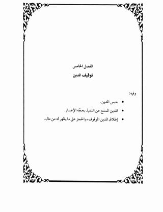 I,)"'""UI-1~1
~~~~~
.~.lll u-:> •
·Jw)'l~~~~~~~.lll •
.JL.. 4.r .J ~ L.. Js- ~IJ ,J})I ~.lll J').1.1 •
 