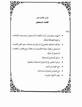 4UI..l.Ai_, 4~_,;_, 4~·- li"L,Q.AJ~ ~1_,..11 :~_, 4~1 •
.~_,JI ~WI ~L:J-1_,
I'L..aAll ~L.a.>-J 4~1 YWI JJ...ul~ ~I ~I •
I'L..aAJ~ ~I e:J) J').A;_..,I_, 4~ PI~ J~J 4~1
,d::..,j_,i~l
.~1 LSJU...UI YL.. •
.4-..aZ_, 4~1 LS_,U...UI .jJ_,...a;ll ..y-1_,... •
._ri-JI :_r ~I~ •
.lA~b_;.....l_, ojl:>J.l ~~~ ~ •
.o-441 J~'1 u;_, •
 