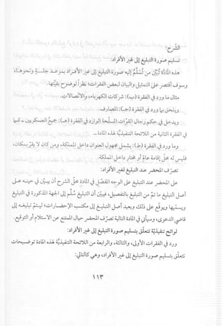 w
:c-.rl
:~I)~I ~ JlCf:ll OJ~ ~
.u~J ~ ~ ~ ~I~JI J! Jl~I OJ~ ~l rl ~;j.G ~ o~t11oiA
.16.?;;, 'Ii I.:.:~~I ::q :.- 10UI 1>.-11 L-. --j J
- ·c~Y ~ ~ ~ -.J~ I.f'~ .J-'J
.~'jLaJ'iIJ .".~~I ~5~ :(1..;-') opl J~JJ L..J~
.Jjl.ail :C-~) cpl J ~JJ ~ ~J
IcS- ~~I ~ :(..)2» opl J ~))I4>.l..t1 ~I~I J~ J ~ J J>--4J
._.~UIo.il ~~I WJUI ~ ~WI opl tj
.0~,;.a; 'i .)5 LrJ .KWI J>-b')I~I J~ ~ :(J:,) opl tj ~J'; L..,;
.~4.U J.>b J';;';:,;if~ ~19ij> J ~
:,:)I)~I~~I.,l;s. ~wpa;
J->- ~ .j~ 0j cfJl j> o.)UIJ ~ ~) ~ rl..l:.¥ ~I ~
~ . .~I J oJ"s'.ll1~I Jl~ rl')l ~ ,~~ ~I ~ ?L..~I J..oI
Jl ~ ~ ~~IJL.a.>-)l1~ Jl ~I J..oj~..J ~!.m~ c!Y..J ~..J
·ct"pi Ji i')::.... 'illY' ~I J~ ~1..J.f.a1 ~l::.llo,:)UIJ }~,;'lSy..u1~li
:~I)~I ~ J!~I oJ~ ~ ~ ~.i....i:.; ~}
~~ Y o~UIo.il ~~I wJUI ~ ~I)I,; ,.i!JWI,;.J,;11~Ipl J ')JJ
~l::.l5-/',; d)11 J! Jlrl 0J~ ~ J..;;
 