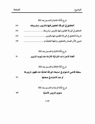~I
~UI ~~I; ~~lJ..I o~UI c..,r.
AA t/J;j.;-:.j '~jj:J~ ~ iJ~I.U;jJI ~~I
AA ........................ ol.b;f'; ~.r.J.rJ4 4.} ~y.lal.14i.;_,JI JJ::.WI
AA ........................... .r.J.rJ4 4.} ~y.lal.14i.;_,ll J~I .b;f'
A~ ......................... ~~I ~I; ~~4 .;~..,.all.;}~l ~JJ.j
~UI ~~I; ~WI o~UI c..,r.
~ • ~jj:JI~o;J~oM& J.oj~l J;JIJ4-I~o;JIA~~~ j~l
~UI ~~I; ~W,I o~UI c..,r.
A~J~ ;~oM& ~.)aJI.U;jJI .)~I~ 4Sj*-JJI ~IJ ~
~ ~ o'...-~~I.M& ji
~UI ~~I; ~1)1 o~UI c..,r.
Jj ~~I ~Jj:J! 4S,..,)
 