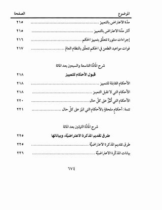 ~I ~_,1.1
y '" ................................................... ~4~~~~~0~
Y'" .............................................. ~4~1~~~o~.;~T
Y'i ......................................~l.}•.o·~ ~··Jo.;p ~l"'l.r.-1
Y'V ......................... fWI rlla:.l4 ~~I J~I ~IY' ~lj
~UI ~ ~IJ :t......WI o~UI U'
Y'A ~jli~~~J~
Y'" ................................................... ~~WI r~>:.>.";JI
y '" ............................................. ~I~~ _;ll r~>:.>.";JI
" ,,, t.
rr . ........................................... JL> JS' ~ g .;31 r~>:.>. ~ 1
rr' ...................... JL> Js"~ g .;JI r~>:.>.";J4 ~ r~>:.>.i :~
~
~UI ~ .J:i;JI o~UI U'
y y" IA':UI,., ,~1 " ~I 0 .<"~I .LA;; " . t...
~ ...J " ~ .J-1 !":! ".J-
yyo ........................................... ~~~~lo;S..lli~J.ZJ.;k
YYi ............................................... :i~•.;,~~~lo}..lll~t;~
Vi
 
