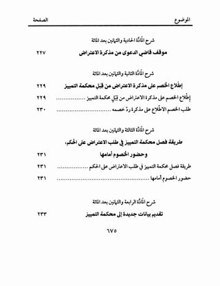 ~I
~ll ~ ~~~J ~.)~ o~UI cr
~~~~~ o.;SJA ~ ~~..LJI ~i ~,..
~ll ~ ~~~J ~!ll i~UI e,r
yy~ ~l.t..<"a;;o ~ ~~~~~~ o.;SJA J* ~' t~J
.YY~ ................ ~I~~ ;r ~I_;;'JI i _?l.o JP ~I t.":>k!
"'*• .............................. ~ ;.J o;Sl.o jP ~'JI ~~ ~
~ll ~ ~~~J 4!1!l i~UI e,r
,~IJ*~I~~~~~~I4cWw ~~~
"'"'' .Q.ot.oi r~~ ;~j
Y'* ................. ~I JP ~l_t;'JI ~ J~ ~ J..ai ~_;k
"'"'' ................................................... ~Lol ~~I .),_p.
~ll ~ ~~~J ~1)1 i~UI e,r
~I ~o Jl o~~ ..:.U~ ~..IZ
Yo
 