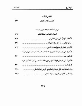 ~I
~l!.ll J..aAll
""  ~I o~~! ~.o;JI
~U.I ~ ~IJ ~l!.ll o~UI U'
""f ~I o~~~ ~.o;JI Jl~i
"'if ······································If'~~~~ ~I ~l.f:JI r~~l
"" t ..................................... ~l.f:JI r~~I J; If'~~~ JI,J>l
"'iv ................................... .)~~.)~1 r~ J.)lA.U If'~~~
y JJ.)L.,a.ll ~I~ _,Ja;.ll o.)l.;li..Y';:-11 ~~~I JI.J>~I
"v· ····························································~r~~
~ r~I~ JJ.)L,a.}l ~I J; If'~~I~~~ ~I JI,J>~I
"v' ······························································~~~
"Vo ................ ~I o.)~l!.Y'~I ~ Wl}l ~~ JAi ~ ll..411 JIJj
"Vo ............................... ~I ~J ~~~If'~~~~ eJ
1V~
 