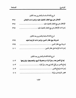 ~I
~UI ~ ~_r..JIJ t....)WI o.)UI c.r!'
~~~l..:;,l~l~}j ,~ ~ ;.iaJI ~ ~ ~~~~
....................................... w ..l....i:.::.U Ju-JI ~ ·...&. ~')p~l.. .. ..:. v- ,.
............................. ~ ~ Ju-JI t;! ,y- ~')p~l ~l~lr;!
~UI ~ ~_r..JIJ ~WI o.)UI c,r!o
r-~ ~ ~ o~IJll ..:;,l~l~b ,~..1.1 ;~ ~ .b3~
Y'~~ ................................................... ~J.ll J~ t;! bJ~
t • ' ......................................... ~..ll J~ ~ o~l}l ~~~lr:-1
~UI ~ ~_r..JIJ 4.:..o!JI o.)UI c.r!'
t •Y' ~)~j cf-"o~j c~l .i1"aQ>j cJijJ.I j-; .LA!~~ ti~J
t •Y' ............................... .)1}1,;....J ~ ~)..!.1.1 ~ ;r ~I ~~~1
. .. '-
t ·Y' .................................................... ~~ eJJJ ~~~'r:-1
t • t ................................................... t..;....JJi~}1 ~
 