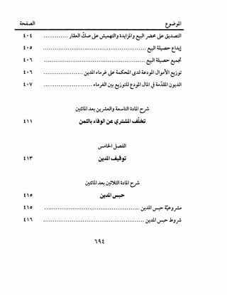 ~I ~}I
t • t ............. JLWI ~ ~ ~IJ o-4I)IJ &1 # ~ J.!..l.,.:a:ll
t • I) ••••••••••••••••••••••••••••••••••••••••••••••••••••••• &1 ~ t-4!
t•i ······················································&1~~
t • i ..................... .:,:..U.I~>Lo~ ~ ~~ '-.5..U ~~}I JI.J-4tl (jjy
t •V .......................... s>Lo_;.11 ~~_,ill(:}I Jlll J4....:illl !).t:!..UI
~lll ~ .:,:_r.,JIJ 4-..WI o~lll cr
~4.c:~,,~~~~~
v-Ul-1 J-a-411
~~~~~
· ··lll ..w · ~~ o~lll •~ .~ C;"
t'" ~~~~
t 'o ....................................................:,:..U.I ~ ~J?
t 'i .......................................................:,:..U.I ~ bJ~
 