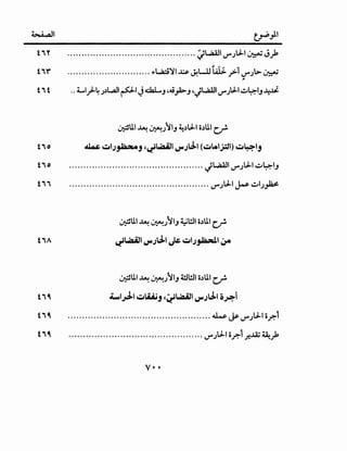 ~I
t'Y w •I ·-'!'I I II . • • t.............................................. '-r!'~ !,)"".)!.>- ~ iJ.r
lfl,,., -
I ._.:"1 ··- • I II I !I-. . I L • •
••••••••••••••••••••••••••••• ~l.o,Q...7 .ll ........ ~""-.~ ~ .;>" !,)"".) ~ ~
"
~UI ~ ~.;~IJ ~.).J..I o.)UI c_r
t 'o .W ~l;~j ,~W:WJI ~;J-1 (~l.oi,;;JI) ~~lj
t ' o ............................................... JL.Aalll.l"".;.J..I ~~IJ
t ' ' ................................................. '-"".;I.J..I ~ ~I.;,#
~UI ~ ~.;~IJ ~WI o.)UI C._r.
t 'A ~W:Wll ~;J-1 J& ~1;~14,JA
~UI ~ ~.;~IJ 4!1!JI o.)UI c_r
t ' ~ .t..I...J.I ~i..i.ij ,~W:WJI ~;J-1 o,P.i
t'~ .................................................. ~~'-"".;.J..Ior.-1
t ' ~ ............................................... '-"".;.J..I or.-1 .r...~A; ~_,.k
 