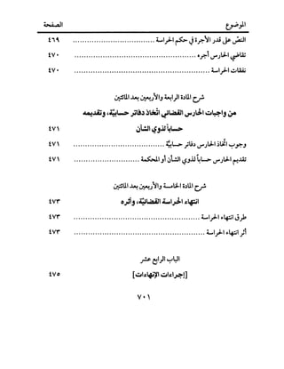 ~I
tV•
tV•
tv'
tV
tV
tvo
................................... ~1_;..1 ~ Jor,-~I J..li ~~I
•••••••••••••••••••••••••••••••••••••••••••••••••••• 0r.-1 ~JI.::L-1 ~.4;
.......................................................... ~1_;..1 ~.AA;
~U.I ~ ~.J~IJ ~1)1 o.)U.I cr
~..wi:ij ,~...,> ~~J j~l ~Waill u-;~1-::..~lj;,.
~Jl.:JI 4ij.l1~.....>
..
"", ~ -•~ , 'I ·,~I....................................... ~~ _ru.)~J~ .)~ ~~J
.. -............................ ~I Jl ~WJI '-:?J.lJ 4l-> ~JI.::L-1 ("':!..Z
~U.I ~ ~.J~IJ :t.....ol.;l..l o.)U.I cr
o,;j ,~W::&iJI.t-1~1 ~.Fil
...................................................... ~1_;..1 t:-~1 J.,.,.b
........................................................ ~1_;..1 t:-~1 ;1
?~l)l~l:JI
[-::..1~f.ijil -:..lAP.!]
v. '
 