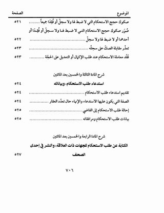 ~I
, , , ~ ..
........ ¥.-I~J~~~JLb~~~~i~~l~.!l~
Jll.i.¥ Jl J,:-~J U ~~~I i~~I~ .!l~ J~
oyy ......................................... ~ ~J Lb ~ ~ J1LJ>..L>1
0 y"" ............................................ ~ ~ l.L..a.ll :t4la.o )l.,u
oY"" ........... ~I~ _}..M:ll Jl JicS'~I ~ ~ i~~I ll.ol- _ili
.:@UI ~ ~IJ 4!ll!ll o.)UI U'
oYt .aU~j'f!~~~~~~~l
oYt ......................................... i~~~~"'~....::.....l~..lA;
oy t .............. JlWI.)~ JL> "'Y~IJ "'~....::......~1 ~~~~~~I
oYo ....................................... ~WIJli~~I~.Ul>!
oyo ....................................... 4,j'WirJi~~~~~t;~
.:@UI ~ ~IJ ~1)1 o.)UI U'
~,.,>! J~lj ,.!~1-.::,1~ -.::,~ f!~~l ~ ;_,& ~:;SJI
oYV · 4a.A'1
 