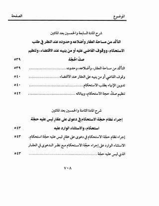 ~~
ot•
oty
· ·•lLI..w · · ·" I 4.-..WI o~lLI •~ .v::-- J . C/"
~~~I ... OJj~j~~ij;~I~I....44.JA~:;sl
~j C~~~~ ... .!;"·~ 4.JA jl ~ ~AJI ~jljj Cjt~~~
~~~
............................ O~JJ.>.J ,4$-'}L,.;,1; ,.;u..JI4.:>L...o :r ~'WI
....................... "'Wci'JI ~ .;la..JI ~ ~ ;r ;1 ~WI J }J
.........................................r~'JI ~ "'t.r'il ,:,r_;.).j
.................................... ~l;~J'r~'J~~~~
· ··lLI..w ·· ·" 1 ;c...,l!JI o~lLI •~ .v::-- J C/"
~~v-)~~J*4$j&J~jt~~~~rua;~IP.J
0 t l" ~ J;ljfl ~~~lj cr~l
o tr ·r~~ ~~~~.As.~ (.$Y~ Jr~'JI ~ ill2,; "'l.r.-1
.;U,JI J~y-...UI _rli; (::"' i~'JI ~ "'l.r.-1 ~ ~.;1~1 "'.:!.:;..,.,'JI
0 tl" .................................................... ~ ~ ~ (.$lll
 