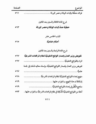 ~
Oi' ································· ~J}1 ~J ot;_,l1 ~l:S~ ~ ..U1_,!
OiO
.:@ll1 ~ ~1J ~l!l1 o.)ll1 c.r!'
.UJJoii~Jo~joli~4Si~~
_rs. ~U1..1 ~L:JI
~~;-~i
.:@ll1 ~ ~1J ~1)1 o.)ll1 c.r!'
oi V ~.,.:JI ~~1.).1 i'~ ~ "t)i.·"'l t:'IJ1SI Jl""-'~ J.lall ~)j ~~
oi V ................................................... ~~1 ~1,U4 .)1}1
4.:.J:. J!I!U; ~l- .)~!J 4~~1 ~1,U1 )~~ J..W1 f..jJ ~.,A;
OiV ~" I-
···································································~
Oi; ..................... ~_r.ll ~W1}1 ~~ ~~1 ~1,U1.)1~1 ~
.•••....••.•..•...•.•.•....•.•.••.•. I. 1 ~- ~1 _l1J 4-rll.lA ~~~1~ . .r; c;;r- ,.
' ,~
............................. ~~1 ~1,U1.)1~1 J~1 ~~
.... 0, ~ ,.
..~ ~1~1J 4~_r.l1 ~W1}1 ~lla.i J~1 ~~1 ~1,U1 ,:rlli..1
 