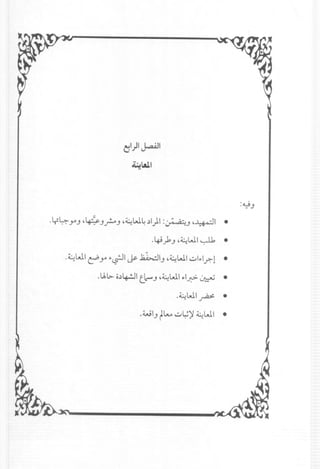 ·Lr~YJ ~~::c.J~J ~~W~.)I)I :~J ~~I •
'~~J~~WI~ •
.~WI ~ Y "~I ~ ~IJ .~WI ~1"I.r.-l •
.Lb~ o.)4-!J1 t.l-J ~~WI ~I~ ~ •
.~WI~ •
.WIJ tL- ~~)' ~WI •
 