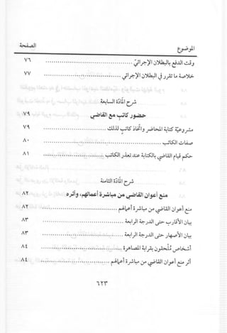 Vi ~Ir.-)'10~4 ~..uI..:.JJ
VV Jlr.- )'10~1 j J.;AJ ~ t.p~
. .
~Wlo~tll~
V~ ~lAJl ~ ~IS J~
~
V~ dlJJ ~lS' ~I.tIJ~~I ~l:S ~J?
'"
A' ~lSJl~~
A' ~lSJl J"w ..t:.s- ~~~ ~WI iY ~
A.,. o~iJ 'f"4J~i i)~'-:oe;.;a~lAJl wl~l ~
A.,. ~~1 o~~:r ~WI ~Iyi ~
Ar ~1)I~J..uI?~).;'.JI~~
Ar ~I)I ~ J..ul? J~'.J10~
A , • I ~II • I • . .~_i~ I.:>....!.i"4 ••••••••••••••••••••••••••••••••••••.••• O.;Jb~ ~~IJ~~
Af r-A~i 0.r~:r ~WI ~ly1c:;1
 