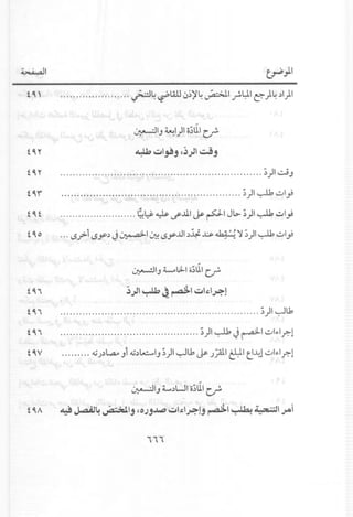 ~I ~"ll
t 4 , •••••.••••••••...••.•. ~4 ~Wl ~;~4~I f-~I e--)4 .)1)1
~IJ ~I)I o~UIc.,r.
t 4 Y 4~U;n::.jl~jc~)1 ~j
t4.Y ~)I~J
t4r' ~)I~.,;.,I}
t 4 t ?~ ~ ~.lll ~ ~I Jl:>- ~)I ~ .,;.,I}
t 4 0 .•• ,$?1 ,$y.) J~I ~ ,$y..llI.).:i.;l.A;.$..•b.~'!'1 ~)I ~ .,;.,1"";
~IJ 4.,....,t.1 o~UIcr-
t 4 i ~)I ~ ~ ~I oIA~~!
t 4 i ~)1 ~u,
t4i ~)I~J~I.,;.,I ••.Ir.-l
t 4V ol,j'.;.>..,a.oJ1ol,j'.>...::.....IJ~)I~u, ~ .;;all ~I ~~l ul ••.lr.-l
~IJ L.>LJIo;UIc.,r.
t 4A ~ ~4 ~Ij CO.)j~ oIAp,!j ~I ~ ~I ~i
iii
 