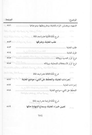 w...aJ1 tr")1
oA' lrlf:-,JAJ '~J~J ,~w4 .:l1)1:~J ,~I
~UI~ li? ~Wlli~UI cr-
oA,(, I.fl~j c~.al.1 ~
OA,(, ~WI~
oAt ~WI J..,k
oAo ~La~J,~..cJI.)I}:ti
oAo ~li~J ,~L-.U"';~":JI)}:ti
~UI~ o? 4!lWIo;UIcr-
oAV ~.al.1 ~jA ~~I J* 1.;.; .••••:'Ij (~.al.1 ~1~Ip.l
oAV ~WI":"kl?!
oAA ~WI c:?,JA "'~I ~.la1...::J1
~UI~ li? ~1)lli~UI c?
oA f1l> o~~1 t.o..,j (~.al.1 ~I~ ~
 