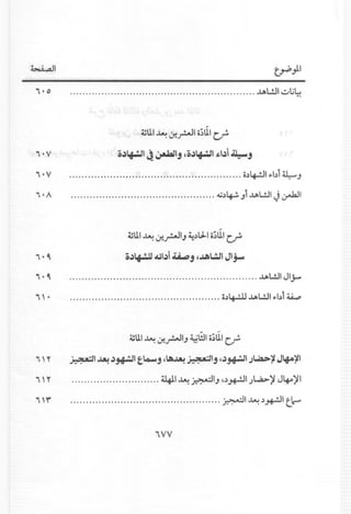 i -0 ..........................•...... ....•.........•........... ..lAL!JI..:,.,lj~
~UI~ If-rJl o;UIc.r!'
v-v OJ~I :.t ~IJ 'OJ~ ~IJi~J
i -V ••.•••.••••••••••••••••••••••••••••••.••••••••••••••••• o.)~1 jOobl ~J
i -/ oU')lf..!. Ji ..lAL.!J1J ~I
~UI~ If-rJlJ ~.)U.Io;UIc.r!'
i -~ OJ~ ~IJi JUJ ,~.!JI JI';"
i -~ ..lAL.!J1JI';'"
i' · o.)~ ..lAL.!J1~I.)l~
~UI~ 1f-..rW1J~I!JIo~UIc..r-
i '" ~I ~ J~I tlo-J ,A~ ~IJ cJ~I.)Wa>~ J.f4~1
i '" t4J.1~ ~IJ ~.)~I.)L...a>~ J4-0~1
i'f ~I ~ .)~I t."-"
iVV
 