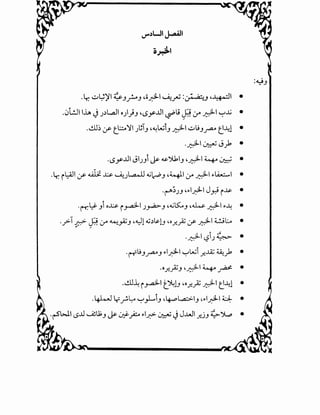 .l;:-~~)'I~J~J4o~I~_TU:~_,4~1 •
.0l!J1 h J_J.)L..aJ o)}J 4l.Sy...UI ~lj ~ :y ~ ~_t; •
- /
.•.!.LE :.r- t._l.:..::.a'l'l .Jci_, 4~L.ui_, ~I ~1.9_,~ ~-41 •
• :.! I. - J t.. •
J:::""" ~ r
·l.Sy...UI JI.J_,i J&- 4S-Jkl_, 4~1 ~ ~ •
·lr. i l:J-11 (f' ~ x.s:. ~_)~ ~~J 441 :r ~ F-~1 •
.~;.JJ 4F-I~ Jy,9 ~~ •
·r-r.~ _,i o..l:.s:-  y.d-1 _)~J 4~ts::_.J 4~ ~ F-..l; •
._,..> ~ ~ 0-" ~_,A.;J 44.)1 ~.)~lJ 4o_r.._;; (f' ~ ~L:.... e, /
.~1'-?iJ~ •
·r-ri.!J_,..a."J F-1~1 ~L.ui _r....Z ~> •
.o.r..JZJ 4~ ~ ~ •
.~~ ~ ~lJ 4o_r...}J ~ ~-41 •
.4-kJ lr_r.~ ~_,Li_, 44-+'l.a;.>.l_, 4F-1~1 ~ •
·r-Sl-11 l.S...U ~U;_, J&- 0;!-_;:..,. F-1~ ~ JJ..WI _r..jJ ~')..,.., •
:~_,
 