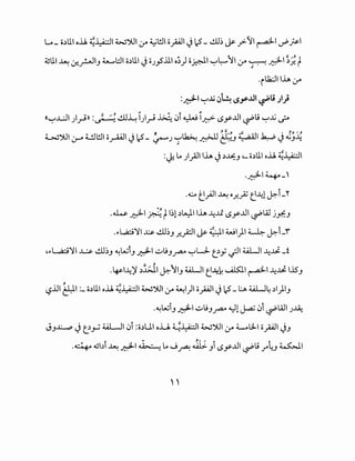 Lo_ o~ll o.il ~~ W").ll (J4 ~'l!ll opl Jc5- ..!.U~ j&- /-'11 ~ vP~
~ll ~~~J ~.::JI o~lll JoJ__,5.lll o;) o..~l. ~~~ (J4 ~~ ~}.t
·ik:.ll lh (J4
:~ ~~ ~;~ I.Sy.UI ~u ;I}
II~...L;.) )_rill :..s~ ~.~ ..!lJ~ )_ri ~ 0i ~id I.Sy.UI ~ij ~..li ,_;.o
~").ll · t..!.JW o ~~~ ~I <_ ~ u~ · : II:~~~ 4:; ,a_ol .k...,b .~ ~~ ~0-" .f"""""' y lc""' ~) ; • ~ c_-::.J ~ . y J ~
:~ ~ ;I_,AJI lh J ~~J ~-c~lll o.il ~~~ ~
.~14-'
.~ e.,4.l' ~ 0 .r..~ t--41 ~i_"
.~ ~ ~ ~ 1~1 ~~I lh --4u <.>y-.U ~W j.>f:J
.~>L....!ci')ll ~ ..!.U~J .r...;::JI J&- ~I WI)~ ~Li
~"~')' ~ ..!.U~J ~WiJ ~~ ..:,..L;J~ ~LJ. t:Y .jll ill...JI --4~-t
-;: , ~
.4s-1--4~ ~.:WI~)1J ill...JI t--4~ Wl.SJ.I ~ --4~ .l5J
, ~
'-:?.lll &.il :_ c~lll o.il ~~ W")UI (J4 ~) opl Jc5_~ ill...J~ ~I}IJ
.~WiJ .d-1 ..:,..L;J~ ~1 J.,aj 0i ~WI J~
JJ..l:.....,.::> Jt:~ 4A.LJ 0i :o~UI o.U. ~~ W")UI (J4 ~,;1.. opi JJ
~ II' ,.., ,... ~ F-
·4 <~Jbl ~ ~~ ~ ~ J ~ <IA1.>. Jl <..>y-.UI ~u r~J ~~
 