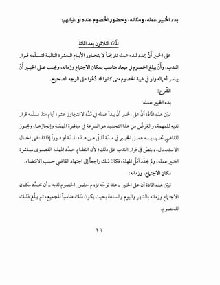 4SUI ~ ~y')UJI o;UI
)~ 4 j ·I ~l::.ll o_r.-.JI i~~I jJ~ 'J 'L:.;t; ~ ~>~ ~~ g~I~
~ ~
~1 &-1 ~ ~J ~~tAjJ t.~'JI ~~ ":-'.:.. ~~ Ji~I & ~1J ~~..l:JI
.~1 ~,.,JI ~ ~~~ J.i lyts ..;.- i~I y J,.,JJ .J~1 _;.~
:c_}JI
:~~~!>~
)) ~ .L ~~i of->- jJ~ 'J o~ J4..W i~ ~i ~ ~ ~i o;tll olA ~
jrf:._, ~~j~LJ ~~ o_;,~ J~~~ .r ~~~ llA Cr" ~jJI_, ~4-J.l ~J.j
JU..I ~I l~liJyJ _,i o.LU oL ~ jJi o.L. Jdl ~ .,.~ ~~ ~l.QlJ
of'L:l LS~I ~I~~ il..b;J ~'J h.!.Ll~ ~ ~..l:.ll )) J~-' ~J~':11
,.,.L,.ci':JI ~~WI ~~1 Jl~IJ -!11~ 0~ ~~1 ~i ~~ ~-' ~4..W ~
:~tAjJ ~t,.2:-'JI ~~
0~ ~:u: 0i- ~JJ i _r.a.J-1 J.rA>- i _,) ~y ~- ~ ~ 0i o~lll olA ~
dl~ ~ ~ ~~~~ -!11~ 0~~ ~UI_, iy,:-11_,~~ ~tAjJ t_~:l
.,~
 