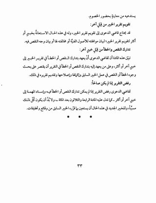 ·i~I J~ ~lou :.r' ~~
:~i ~ ;r ~I J!..,AJ ~~
Jl ~~~~I JU-1 oh ~ o.JJ ~~l.r...)j ~,.,Z J1 (..)y..lll ~Li ~b; JJ
.4.J -::·11 ~ !)lN tU. .cil~ i Gll J ).!~I !)U' " I -- ·:-I "<'- ~ . J •. J J - J4' yo -· ~ .r..~ ~_,....., r
:.f'-1~ ~ ;r tla:L.IJ ~I !lJI.li
JL~I r...)j J WI Ji ~I !l)~ ~ ~f i.)y..lll ~w !)i o.)lll oh ~
- -
~ tY ~ !)i.r-_;:11 J tk;L.1 Ji ~I !l)~ ~1 ~ :.r' tYJ ~;si Jl _ro:.ie- ~
.~.) ~ o.r...)j ~.,UjJ 4>-')l...:,!J U.~!J J.!Lll~l ~ ~ ~1Jltk;L.1 o~J
~
:Y-l..P ~ r,,;!;!..,A:l' ~.)
J! ~t.)L..!J ~ tk;L.1 Ji ~~ !l)~ ~ fl.)l.r-.;:11 ~.) iS.r..UI ~w
..!.LJ.) J !)~ !)i ~~J ~.-~lll ~ !)j')!.IIJ ~1)1 o.)ll ~ J..G ~_;siJi y:.ie~
•..:;.Jiii_ii.lJ ~LiJ :f' J.!Lll ~~OJ~ I.e!~ !)i J.J-1 oh ~ ~.tJ:-1 ~J J.~ o
* * *
rr
 