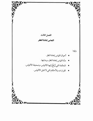 ~l!.ll J..a.4ll
~I o.)~j ~.o;;JI
._,.1;-JI o~l.&-1 J"~I Jlyi •
.~1.1:_, ._,.1;-JI o~l.&-1 J"~I c;~ •
·IJ"~'ll ~-' "V""~'ll ~1~~-;JI ~I •
·IJ"~'ll J.:Z 'j if!,~!1_, ..;..1).;.11 •
 