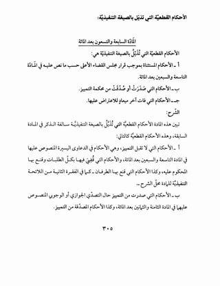 ~UI ~ ~y.-::.IIJ ~WI o;UI
: Z.ll::.II~L ~~,ll ·11~1 ~':il~.. • ·If- '-? . i
o;UI J~ ~ ~ ~ ~':i1 .,.~, ~ )} ~~ o;!:....ll i~':il_ i
.~UI ~ ~IJ 4.-..l::.1
.~1 ~ :.r cil.;, Ji .:..).i.Pif' i~':il-~
.~ ._,..;,1~')U ~~ _;>i ~u ~~ i~':il-~
:c}JI
o~L.1 J_?.UI 4...1.L... ~~I ~4 J.:li.;JI 4:_,.6.;;1 iK>.11 o~UI o.l.A ~
:JWl5 .;.k;;l iK>.11 o.l.AJ .~WI
~ (.)""_ra:j.l o..r.-;JI LSJ~..LII JiK>.11 ~J ·~I~~ .;JI iK>.11_ i
. , .l.r. ~J ~YkJI ~ ~ ~ .;JI iK>.'YIJ .~UI ~ ~IJ 4.-..WI o~UI J
G.J'.>JI :,;-o ~l!.ll o~I Jc-5_0U.)JI l.r. e.;JI iK>.11 .iSJ '~ i foJ.I
·-cr-JI ~ o~)j ~~~
(.)""~I <:?.Yo}I Ji l:?jl):-1 l:?.:i...a.:JI JL>- ~I 4.r ~.>..~...p .;JI iK>.11- ~
.~1 :.r ~.'i..all iK>.11 l..iSJ .~U.I ~ ~;JIJ ~l!.ll c;~U.I J~
 