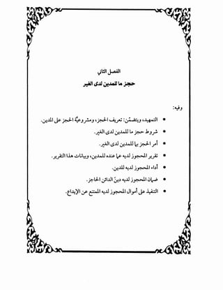 l)l!.ll J..aA}I
~14SJJ ~J.oJJ I.e~
·<f...U.I ~ _r.J-1 ~J_r..J ,_r.J-1 ~_rU :~.J ,~1 •
.~I L>..LI lf...l..ll L. _r.>- .kJ _,.!. •
-~' L>..LI lf...l..ll ~ _r.J-1 ri •
..r-_;:11 lh •.:.A;l~J 'lf-..l..lJ o.,l;$.cs- ~..LI j~l .r..JZ •
·lf..ill ~..LI j~l ,.bt •
..?.-lJ-1 ~I..LII ;:r..) ~..LI j~l «J~ •
-e~";YI :r- ~I ~..LI j~l Jl_,...i ~~I •
 
