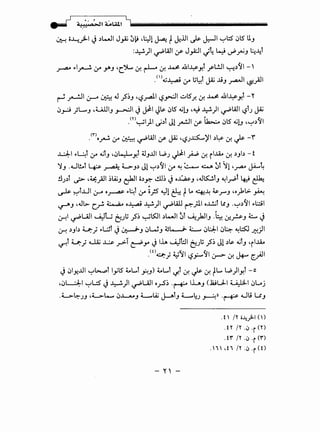 0:-! o~)-1 J ~L-31 J.,z ~1:1 ~~1 ~ t~..lJI ~ J.:-11 ~l::S .JIS u_,
:...1....!.)1 ·WI · J-::·'I ·L W · · L:.~..ut. ~ If .r-' '-1· . f.JP~J ••
~ ,.~ ~ .JAJ ~r_":J.- <f.~ <f.~ All~y,l .r-L!JI ~~<JI-'
.<';J.....,ai . Lil..Jl 1~: Jj --'1 ::q• 0-" •. c..r J ..,....-- ~r
~ ~I 0-" ~ J .J~J ~~_,....all ~~ ~IS.r. <f. ~ lui~y,l - Y
.J_,_:j ;L....._, ~LA.UI_, ~~ J y1 J~ .JIS ~G ~~ ~)l ~w1 ~rJ JZ
.m~l)l ~~t Jl ~~If i.k....:.. .JIS ~G ~~~<JI
<r> • • • ·wl •~: ~':JI ~ ...._ r. ~~ ~ ~ ~ If c..r ~~J • ~. <f.~ -
~I ,.~t ~ ~t_, ~.Jl...:Ly,l ~_,..UI WJ ~_;...;,<f. i...La.. <f. ~_,b - f
':J_, ..Wl!..t 4:.&- ~ L>-_,~ Jl ~~<JI ~ ~ ~ ~ 0t 11 ~.rA-" JA....~
!lJ~r ~ ~~_;31 ~l.A.;_, cf-!1 b ~ cU~ J ~~_, ~J~t., ~~~f ~ ~
~ ~t..Lll 0-A ~~ ,.~t ~ i;s ~! & t~.A~~~rJ aybl>- ~
~J ~JI>- r__r!. ~ o~ ~) ~WJ ~_;1 oJ..!.jf Lt_, ·~~<J ,.l:.;:;
~~ ~u.11 ~u tJJI.i .J~ ~ts:JI ~L-JI 0t ~)JI_, .~ (.;!.?J ~ J
~ ~_,b U:; ,.L:Jt J ~J .JW_, ~t.-...J.. ~ .J~ .J~ ~~ ~jll
~t U:; ti4; ~ _r>-T ~.J-11 J lh ~t:ll ~Jli .J~ Jl ~~ ~t., ~ii...La..
.w~) ~~~ ~_,:.......<JI :.r>- <f.~ ~.;JI
J .j.J:!..U ~~t lyiS t.L...t ~_,) t.L...t ~t &! ~ <f. tt..... w)ly,l -0
~.JL:..J:-1 ~l.:S' J ~) ~UJI oy-5~ ·~ IL_, (..2,;J. ~I .JGj
.L>-1.=:-JJ ~L>-Lo....... .J~., L.....l.A.; j-Jt_, L.....4J ~>> ·~ .Wu u_,
- "'' -
.t ' /Y. ii-.4)-1 ()
.n /Y. .!) ·r <n
. tr' /Y. .0 ·r o·)
.'i' .ti /Y. .0 ·r <o
 