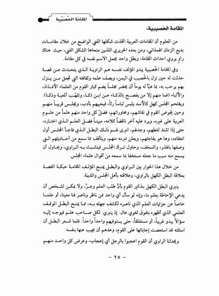 - ~ ./ , / L,
~ 74.!).: ·,., >.!I L uti liiiiiiiiiiiiiiiiiiiiiiiiiiiiiiiiiiiiiiiiiiiiiiiiiiiiiiiiiiiiiiiiiiiiiiiiiiiiiiiiiiiiiiiiiiiiiiiiiiiiiiiiii
~LolA.. J".>>- :r ~1_,!1 ~~ ~~.iii ~_,.JI ~Loi.All .:>t i).J.I :r
.!ll:..A ~ ,~1 ~II.Al%..o &!lUI <,?~)-1 o~ :fJ ""'IWI .:>Lojll ~~
.4-otA.. JS J ~ ('""""'11 ~ ..L>-IJ Jk!J .4-ol..all ~I..L>-1 i.?J~ !IJ
L.a.i (.;J' ..!.~~ <,?.UI ~JI)I _,....,. ~ ~jll J~ ~I t.lAll JJ
J~ &- ~ ~~ cilASJ ~ ~J -~1 J ·. _.al.~ Jj ~ J ~..l>­
-~I.U~I ~WJI :r i _,all Jl:S' ~ ~ ~ .:>t Ly. J y. ~ -~ ~~ ~
.(LS~J ~t ~J ,LS~ ~I (.;J' ~LS.lJ~ ~ :r '11 r+-" W) ~~~IJ
~ ~; ~J ·~,)~~+--~,b) L~ ~ J....~LS' Ji5 AI ~J
i ~ :r ~ r+-" ..L>-IJ JS J..,aj ·~IJJl?J ,~LA; J i _,all ~}:: ~J
'oJL::>.I <,?.UI r-WI ~ ~ .~~ la;t; y:.T ~,)~J •o.;f ~ ~_,.JI
JJl ~~ ~U <,?.UI ~~I.!.LJ~ ~ LS~I ·~~J ·~ .1::.tl 1~1 ~
~I ~,)L>-t :r t:-" ll u.i~J 'r+-" ~J? ~J ·~~ y. I.AJ •o,)l.A.,UI
.:>l JJU:.J 'i.?JI_rll ~ ,•. ~-_; ~~.!l~ JJL>-J ,u.;_JIJ 'J.il~ ~J
.AI~~ Jl_,;t :r ~ ~ ~ ~ t.. ~..:.... ~
~I ~ LL.all ~jll ~ ~IJ i.?JI_rJI <J.:.! }_,.J-.1 lh J".>>- :r
.~..UIJ AI J'~ cl~J 'i.?J1)4 ~~ ~~0~
.:>t ~ ~ '1J <r-PJ r-LJI ~ ~~ i_,all~~ ~I~~!.?.$
L-.k Jt ·~ l:J ~t;J _,l;t; y ..L>-IJ <.?t JL _,! o.;!J ,La ~ ~b.;11 if~
•
UJ)I ~I ~ Lt •"--! ~ ~ o~t; r.?.lJI r-LJI ~~?.- If L,.:,t;.
~! ~~ ~ ~~ ~ <.?.$ ;l :J~ r.?yJ J~ oRt r.?.lJI ~~
.:>l ~I~ Wt .i..L>-IJ i..L>-IJ ~_H ~ J:;l•· •JT .~_;. J~ ~I_;....
.~ ~ ~ .:>T r-"~J 'i_,all ~ 41~.~1 •• ~·I .U ci:,..,l
~ ..L.>-IJ JS ~r J ·~~l <.?t ~)4 I~I i_,all .:>t i.?JI)I l:J~J
-"0 -
 