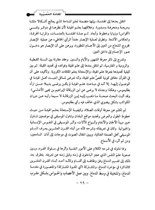 Ul!.. 'll.C!.l ~~ l?.lJI ~L...ll r-LJ ~ ~!J ,t..,x.J.I J!I.A~ ~I
~J .;JIJ.) ~ u_)a; ~~ L.Y-1 ~ L+:i~J .OJJLJ U~J ~.J"'J
.u,):I ~I)IJ H:JL....LJ4 L..cll u.,., r-l ..)~lJ .k_,.k>.J 41JjJ (U"'I}D
J~~l ~ :,r- ~~ULI ~l)l i.c.A.. J~~l ~ J_,hlJ .W~I U"'~IJ
J_,_.>-.) y. J~~l ~t r)s- (.;J>.J'!J •oJ)i:ll i4~I Jl W:JI If t.lA..!.31 ~Jfi
.W:JI J>-b Jl i4~1 J~
~I 4.:........110:! 4,;Jl.A..o ~J .~IJ i4~1J J~l 4-t,rv ~~ Jl ~J..llJ
0:! ~ .¥1 ~~ ~ o.UI}J 41 ~ Jli.A~ ~I~ "~JWI J ~J)IJ
~l r)s- o~t;J ·~J~I ~W!ll ~ 4,;lA:....~IJ •41 ~ 4-tA LA~~~
~ L.Y-1 j-Jol ~I Jll....l d'_rY o,;tJ •41 ~ ~ ~~ J!l.h. ~_;JI ~
~T) ~ ~~ ~.r.. ~ rL.Y-1 ~ ~L:-o ~ o..JT 'll.L+.Jl J~.,JI
.(~...U~I ~ c.:r. t:"'l.r.!) ~liJJI c.:r.l :,r- ~.r.. '1 oU~J I~J "U"'~
~IJJ.) ~ ~tJ ~ '1 UliJJI 0-!1 Yl ~~ Lo ~ ~I 4l JjJ
·J"'~ ~lJ .y UJ~ ~.lJil?~ ~ ~1~1
~ ~ L.Y-1 ~ 4.;k...~l ~J ,;~1 ~liJt 4-t,rv :,r- ~ ~
JJL:.; ~Y' ~ ~)1 JJI.:JJ ~1~1 e:il_,.. ~~J d'.rJIJ J_,kJI .k_,.k>.
~W~I U"'_,..A;JI ~~)I ~lJ -~'1'11 e~lJ il;U~IJ ~l;l~I~ d
~I J~ -:,:~1 ~,r-AJI ~~t If o,;.5 4>.r!-J ~~.r-J ~ ~lSJ .~l_r.=LIJ
-~UI ~~~~ Jl ~~Y' j ~~I JlA:.il ~J ,~l:.;JI ~I ~l ~)I
- -
·t.~11 ~ o}l ~ (YJ
0::--!J ".)y-il !l_,L.. ~ LA}lJ ~I JY'~I r)s- i~l4>_r!. ~ JJI.:J LlJ
~ JA .4.A:_rY :,r- vj ~J vj ~~_,!>-~I~ ~.lJI ~~ ~ ~~
-:,:~1 ~,rAAl ~~t .1..>-T o..JtsJ iwt Jl wsu;J ~J t~..UI ~ Jl~!.m
LJ.4,. ~ iJ~IJ (~)-..!.11 o_,...alll?l) ~_;.....!J.IJ •t~..UI o_;>-y ~ o..,SI.lJts
~_rio~ di,_J..IJ ~~~ ~ 0::-!J ·tLo..U .k...,J ~ ~IJ ~tt.o..U
 