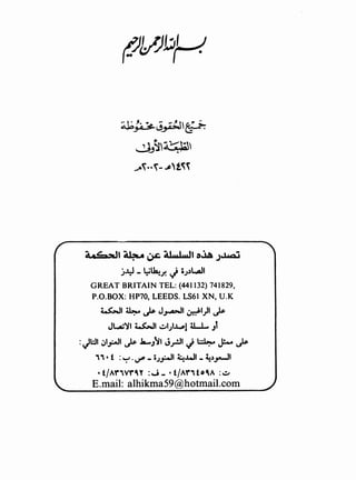 ~~~_,;~'P­
~_,j,~~
.....~··~- .,A)'t~~
j~ - :i~.r. J iJl...4)1
GREAT BRITAIN TEL: (441132) 741829,
P.O.BOX: HP70, LEEDS. LS61 XN, U.K
~I~~ J_,...uJI ~1)1 ~
Jl.4i'JI ~I ~l;l~lll.....L.. J1
:j:JI .;I_,:.,JI ~ Ja-}~1 J_,.!JI J ~ ~ ~
, , • f : ~ .t.r' - i;_,:.JI ~.411 - ~_,_,-..JI
• f IA'f',V'f'~ y : J - • f IA'f', f 0 ~A : ~
E.mail: alhikma59@hotmail.com
 
