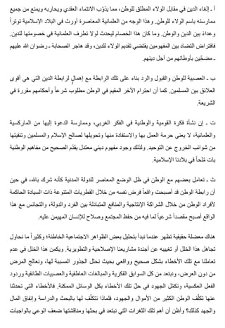 ‫جميع‬ ‫من‬ ‫ويمنع‬ ‫ويحاربه‬ ‫العقدي‬ ‫االنتماء‬ ‫وب‬ّ ‫يذ‬ ‫مما‬ ،‫للوطن‬ ‫المطلق‬ ‫الوالء‬ ‫مقابل‬ ‫في‬ ‫الدين‬ ‫إلغاء‬ ‫ـ‬ ‫أ‬
‫ا‬ً ‫توتر‬ ‫اإلسالمية‬ ‫البالد‬ ‫في‬ ‫أورث‬ ‫المعاصرة‬ ‫العلمانية‬ ‫من‬ ‫الوجه‬ ‫وهذا‬ .‫للوطن‬ ‫الوالء‬ ‫باسم‬ ‫ممارسته‬
.‫للدين‬ ‫خصومتها‬ ‫في‬ ‫العلمانية‬ ‫تطرف‬ ‫لوال‬ ‫ليحدث‬ ‫الخصام‬ ‫هذا‬ ‫كان‬ ‫وما‬ .‫والوطن‬ ‫الدين‬ ‫بين‬ ‫ء‬ً ‫وعدا‬
‫عليهم‬ ‫هللا‬ ‫رضوان‬ ‫ـ‬ ‫الصحابة‬ ‫هاجر‬ ‫وقد‬ ،‫للدين‬ ‫الوالء‬ ‫تقديم‬ ‫يقتضي‬ ‫المفهومين‬ ‫بين‬ ‫التضاد‬ ‫فافتراض‬
.‫دينهم‬ ‫أجل‬ ‫من‬ ‫بأوطانهم‬ ‫حين‬ّ ‫مض‬ ‫ـ‬
‫أقوى‬ ‫هي‬ ‫التي‬ ‫الدين‬ ‫لرابطة‬ ‫ل‬ٍٍٍ ‫إهما‬ ‫مع‬ ‫الرابطة‬ ‫تلك‬ ‫على‬ ‫بناء‬ ‫والرد‬ ‫والقبول‬ ‫للوطن‬ ‫العصبية‬ ‫ـ‬ ‫ب‬
‫في‬ ‫مقررة‬ ‫وأحكامهم‬ ‫ا‬ً ‫شرع‬ ‫مطلوب‬ ‫الوطن‬ ‫في‬ ‫المقيم‬ ‫اآلخر‬ ‫احترام‬ ‫أن‬ ‫كما‬ .‫المسلمين‬ ‫بين‬ ‫العالئق‬
.‫الشريعة‬
‫الماركسية‬ ‫من‬ ‫إليها‬ ‫الدعوة‬ ‫وممارسة‬ ،‫الغربي‬ ‫الفكر‬ ‫في‬ ‫والوطنية‬ ‫القومية‬ ‫فكرة‬ ‫نشأة‬ ‫إن‬ ‫ـ‬ ‫ت‬
‫وتنقيتها‬ ‫والمسلمين‬ ‫اإلسالم‬ ‫لصالح‬ ‫وتحويلها‬ ‫منها‬ ‫واالستفادة‬ ‫بها‬ ‫العمل‬ ‫حرمة‬ ‫يعني‬ ‫ال‬ ،‫والعلمانية‬
‫الوطنية‬ ‫مفاهيم‬ ‫من‬ ‫الصحيح‬ ‫دم‬ّ ‫يق‬ ‫معتدل‬ ‫ديني‬ ‫مفهوم‬ ‫وجود‬ ‫ولذلك‬ .‫التوحيد‬ ‫عن‬ ‫الخروج‬ ‫شوائب‬ ‫من‬
.‫اإلسالمية‬ ‫بالدنا‬ ‫في‬ ‫ا‬ً ‫ملح‬ُ ‫بات‬
‫حين‬ ‫في‬ ،‫باهلل‬ ‫شرك‬ ‫كأنه‬ ‫المدنية‬ ‫للدولة‬ ‫المعاصر‬ ‫الوضع‬ ‫ظل‬ ‫في‬ ‫الوطن‬ ‫مع‬ ‫بعضهم‬ ‫تعامل‬ ‫ـ‬ ‫ث‬
‫الحاكمة‬ ‫السيادة‬ ‫ذات‬ ‫المتنوعة‬ ‫القطريات‬ ‫خالل‬ ‫من‬ ‫نفسه‬ ‫فرض‬ ‫ا‬ً ‫واقع‬ ‫أصبحت‬ ‫قد‬ ‫الوطن‬ ‫رابطة‬ ‫أن‬
‫هذا‬ ‫مع‬ ‫والتجانس‬ ،‫والدولة‬ ‫الفرد‬ ‫بين‬ ‫المتبادلة‬ ‫والمنافع‬ ‫اإلنتاجية‬ ‫الشراكة‬ ‫خالل‬ ‫من‬ ‫الوطن‬ ‫ألفراد‬
.‫عليه‬ ‫المهيمن‬ ‫لإلنسان‬ ‫وصالح‬ ‫المجتمع‬ ‫حفظ‬ ‫من‬ ‫فيه‬ ‫لما‬ ‫ا‬ً ‫شرعي‬ ‫ا‬ً ‫مقصد‬ ‫أصبح‬ ‫الواقع‬
‫نحاول‬ ‫ما‬ ‫ا‬ً ‫وكثير‬ ‫الخاطئة؛‬ ‫االجتماعية‬ ‫الظواهر‬ ‫بعض‬ ‫بتحليل‬ ‫نبدأ‬ ‫عندما‬ ‫تظهر‬ ‫حقيقية‬ ‫معضلة‬ ‫هناك‬
‫عدم‬ ‫في‬ ‫الخلل‬ ‫هذا‬ ‫ويكمن‬ .‫والتطويرية‬ ‫اإلصالحية‬ ‫مشاريعنا‬ ‫أجندة‬ ‫عن‬ ‫تغييبه‬ ‫أو‬ ‫الخلل‬ ‫هذا‬ ‫تجاهل‬
‫المرض‬ ‫ونعالج‬ ،‫لها‬ ‫المسببة‬ ‫الجذور‬ ‫نحلل‬ ‫بحيث‬ ‫وواقعي‬ ‫صحيح‬ ‫بشكل‬ ‫األخطاء‬ ‫تلك‬ ‫مع‬ ‫تعاملنا‬
‫وردود‬ ‫الطائفية‬ ‫والعصبيات‬ ‫العاطفية‬ ‫والمبالغات‬ ‫الفكرية‬ ‫السوابق‬ ‫كل‬ ‫من‬ ‫ونبتعد‬ ،‫العرض‬ ‫دون‬ ‫من‬
‫تحدثنا‬ ‫التي‬ ‫فاألخطاء‬ .‫الممكنة‬ ‫الوسائل‬ ‫بكل‬ ‫األخطاء‬ ‫تلك‬ ‫ل‬ّ ‫ح‬ ‫في‬ ‫الجهود‬ ‫مل‬ّ ‫ونك‬ ،‫العكسية‬ ‫الفعل‬
‫المال‬ ‫وإنفاق‬ ‫والدراسة‬ ‫بالبحث‬ ‫لها‬ ‫لف‬ّ ‫نتك‬ ‫فلماذا‬ ،‫والجهود‬ ‫األموال‬ ‫من‬ ‫الكثير‬ ‫الوطن‬ ‫لف‬ّ ‫تك‬ ‫عنها‬
‫بالواجبات‬ ‫الوعي‬ ‫ضعف‬ ‫ومناقشتها‬ ‫بحثها‬ ‫في‬ ‫نبتعد‬ ‫التي‬ ‫الثغرات‬ ‫تلك‬ ‫أهم‬ ‫أن‬ ‫وأظن‬ ‫كذلك؟‬ ‫والجهد‬
 