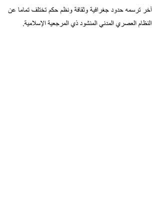 ‫عن‬ ‫تماما‬ ‫تختلف‬ ‫حكم‬ ‫ونظم‬ ‫وثقافة‬ ‫جغرافية‬ ‫حدود‬ ‫ترسمه‬ ‫آخر‬
.‫اإلسالمية‬ ‫المرجعية‬ ‫ذي‬ ‫المنشود‬ ‫المدني‬ ‫العصري‬ ‫النظام‬
 