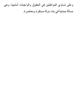 ‫وهي‬ ،‫أمامها‬ ‫والواجبات‬ ‫الحقوق‬ ‫في‬ ‫المواطنين‬ ‫تساوي‬ ‫وعلى‬
.‫ومعاصرة‬ ‫مستقرة‬ ‫دولة‬ ‫بناء‬ ‫في‬ ‫مبدئية‬ ‫مسألة‬
 