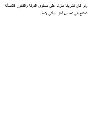 ‫فالمسألة‬ ‫والقانون‬ ‫الدولة‬ ‫مستوى‬ ‫على‬ ‫ما‬ً ‫ملز‬ ‫عا‬ً ‫تشري‬ ‫كان‬ ‫ولو‬
.‫قا‬ً ‫الح‬ ‫سيأتي‬ ‫أكثر‬ ‫تفصيل‬ ‫إلى‬ ‫تحتاج‬
 