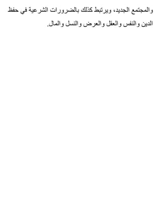‫حفظ‬ ‫في‬ ‫الشرعية‬ ‫بالضرورات‬ ‫كذلك‬ ‫ويرتبط‬ ،‫الجديد‬ ‫والمجتمع‬
.‫والمال‬ ‫والنسل‬ ‫والعرض‬ ‫والعقل‬ ‫والنفس‬ ‫الدين‬
 