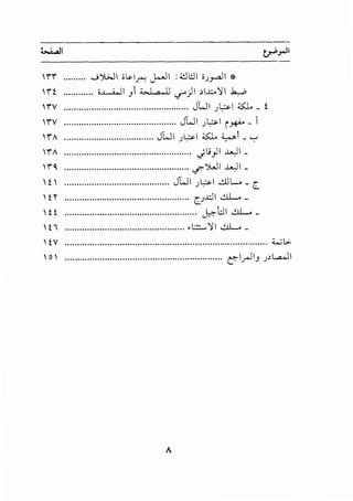 ii ....;~I ;~lr; J...JI : <:Jl::JI i.;y.all *
it ............ ;..l....WI J 4>1 .,11 .;--)1 ;l.w'>ll .k.,.P
iV .................................................. JUI .;~1 ~ _ f
iV ............................................. J-WI .;l,:>-1 i~ _
iA .................................... JUI .;~1 ~ ;;,.....1 _'-:"'
iA ................................................... Jli)l ..WI_
1n .................................................. cr-~1 ..WI_
!  .......................................... JWI .;~1 .!..LIL. _ C
,zr .................................................. c.;..l:.i1 ..!..ll...... _
 f f ..................................................... ~;;]I ..!..ll...... _
 f " ................................................ .~.:.:::.... '>I I ..!..ll...... _
 !V ················································································· :c..;L>
 o  ......................•........................................ ~I_,..JIJ .;>L.,....ll
 
