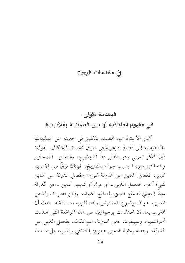 e 1 fj j1j benamor belgacemجدل الإسلاميين الخلاف العلماني الإسلامي e 1 fj j1j benamor belgacemجدل الإسلاميين الخلاف العلماني الإسلامي