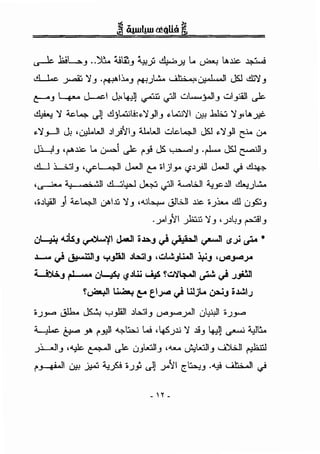'- .1:.!~ ..~ 4.!1i t,., - &...;, L. . LA~ ~~ -' -' --Y , _;; (..)A2-! •
,>) l.c ~ ')_, ·r+."'li._, ~.)1....:..' ;t,.; '!'~I JS.l 8:J')_,
t-"-' y...... ~I Ji·~J ~ <iJI wl...w._j..ll_, wlyill .)c
~ 'i ~1....:.. 'I '-'H..:;.;!:.,'i 11 .,.L.::!.i')l · ..b1;.:, 'i ,LA ·- - . 1..5". J y J ~ J Y-C
.,.')_,_JI Ji ,CJ:1L.WI JI_)'JI_, U.WI wlr.t...,..ll JS.l .,.'))1 ~ 0-<
Ji......>l_, '~""~ 1.... u.-=1 .,~c ~_,! JS ~1_, ·F JS.J ~1_,
d..J L;..:;l_, •c.r-L....;....ll J,....ll C" >ljl_,.. i.?J_;Oll J,....ll c/' ~~
·~ •1 . o.; ,•.n d._j4=J ~ lf>ll ;;_...w1 ~_,c.l.il &.:U~....:..
•oJ.:i]l ) ~t...,JI ~~~ ')_, ,.u~ J]WI ~ >.J:W. .dl t.J~J
.yl_,'ll yo::w y_, '.JJLu ~1_,
u~ -...i.s_, ~'il J-li o..~.oro._, c) ~I ~ c.5.) ~ *
~ c) ~.J ..,._,Jill Jb:il_, ...::.t..J._,l.Wl ~.J 'W"'~Y'
~., r' ,.. ul-A> ~JU.. U,jS r..:..'i4-JI ~c)~~
r~ ~ ~ el~ c) UlJL.. ~., oJ.J.I.)
o.J.-""" 0]1... JS..:., y _,Jill JWI_, (.)o'IY""_;.JI uWI •.JY""
L..J..c. . ... .11 .....,::,.j w 'I •(' .li ') .l9 I •.11 • .t.lt...- ~ .:r ~.>:' . 'i-'.J J ~. ~ -
i....,JI ,4..lk:, • ·- .11 '- · L.::JI ,....._. • L.::JI ~I . ·~:.;-.1.) J , c--- .,- UJ J (.)":! J ,......-
~~~ L>.H _>.;..:; ~fo >.J_i, ~J y'JI ~'<h.:!J .".,;i , ;t..; .11 .j.
- Y-
 