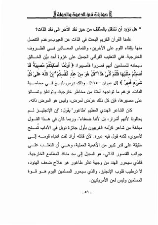 J,.d.JI i'.le_,,y _,.._!I uc- c.:.,I~~ ~ 6:...,JI ~fill c}.ftll ~
w3~1 ~ ..>.!:L-AAll tY'L.:lll_, •c);_j.'il ~ i'_,lll ~.il)..; ~
~IL..;JI ·' h1 o ·· t~ ' · 11 · .~II ~I _. .'.....:.. WIL:5" (.);!-! .JY:. .....- ~ c..F .?" . - ~ - . .)
·Ji ~tJ~d· ;.<:,:l..:li ~Ji) :1~i 1_,~ ~ ~.:wl,.•n.ut.:...,...
JS ~ ili ::,).!;.<_ .j';i ~ ~;. Jl""l~ ~ ~ r4~~." ;.1::...i
.....,_,.b..~~ U'.J.l ..ill~_,. [no : r:J;= J] ( :_.,~ ~~
_jl........J.J jbl_,::,.J '~)L:i.. _),'L:i.... 0-> LI;.. "+;>-I_,::, .. ~.) .u~I
.-GI~ u-<-~1 y. ~_, ·u-<>~ u-<>Jc. ..ill~ J5. ul-i ,A~~
'
· ' wl.l'.II -" ' · ;, ·'..:, J t., · ·0 II ,;,.' .< ..:. · WW..<:'-""' . "' Ui>' .>' . .J . <.J.Jf!..)"-' ~ y:. (.)"" .
..-ll ...._..}> ol,Uil Uil .ll) ..U:,.! u'l ··~ ~ J.J. .us.! ''-?~'1
~ '.' ,•..n J ~_, .~1 ~'11 u-- ..>:fi .).l! ~ ~
-~.JWI t""..h.ll ~U.. .l.u> c)J ..».wJI y. •<..?1~1 .J_,....ill yjl_,.,.
•.l_,lt.ll ............ r)lc y. .)_,c..1. y;.; ~_, u-- ~~ .)~ '-?~!
>,_...!,_A ('_,11 ~I .)~ '-?~1_, -~)'I y_,J! y,c.y 'i
·...<. 'JI ·.-1 ...1 ·...1 .11
.~..>" U""' ~-' ~
- 0 -
 
