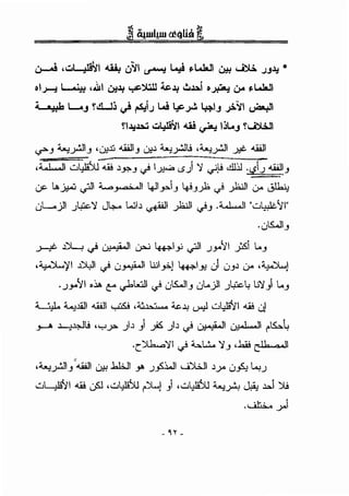 ~ ,.;;.~ J.:ii,o t:,}JI ~!....:! "'L..lo..ll ~ ~ .J.J.l:! •
cl>-:1 ~ ,.lll ~.l:! ~~~.If .!..u..i c~ ()A !'L..lo..ll
:i ·;:h L....J !cl....Jj ~ rs:i..; W 1-F.;.J. ~I.J .;i.'JI ~
YIJ,~..~:~.:j ..:.~1 4.li ~ ljL...J !~I
cr3 ~y:JI3 •l>.!.l:i ...WI3 0.1~ ~y:Jt! .~y:.11 _;:e. ..WI
,w......JI ..:.,4J!)u .w ~-""3 <}I~ cS) '1 ..,-i).i ~li:l.l .,;J..; ...W~3
L.F lA._;;...:; lf>JI -.......,~I ~Iy.i3 49_,_);, <} _);.:JI (>" ,jl.b:y
·L...jll ~'1 Jb... WI~ -~'II 1'··11 ....! .w......JI "wlulc.':/1"(.) _) • • ~ ..)="-' <.,;>-3 ••
·uts.JI3
_.r-.i;. .l)L_, <} ~I sF-i ~1_,.; lf>ll _).JA':il _;&i L..3
·~'/1 ~I <} u~l lliiF-J ~13:! ui U3~ (>" ·~J
·_).JA':il .~ t"" ~Lull<} uts...ll3 0t...)l .JI+>cl; u'l) t...3
~ -.......ll.ll ..WI <.....U5.! ,;;,_:,~ ~.l.J ...1wWl!-':11 .w ·I. . . . '-"""' . u
~ ~..1.;>-l! •Yyo. )~) .fo )~<}~I u.;..L.JI i'~l;
.r )lk.,'11 <} 4.....t...:.. '13 ,J.i! c:'b."'n
c.
.~y:JI3 ..WI 0.!! .hl;JI y. .Jfi~l c...Vl;JI ~->" u~ l..;.J
wl...:l!-':11 .w lfi.l ,..:.,4J!)u ~J ) ,..:.,4J!)u ~_A>~~ )lj
.ut.;.,.. yi
- H-
 
