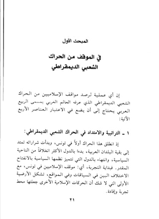 .!JI~I 0-" ~JL.,)f1 ~IY' ..L,o) ~ l:?i 01
~)I ~ ~r-ll ~WI Or l?jJl .}>I~-Lli ~I
cull .,....,oL.tJ1 .)~~I ~ ~ oi ~l C~ ~.rJ1
:;";'1I
:~I~...ul ~I .!l1.rJ1 J ,)1..1::.0)'1; ~I?I _ ,
~ ~I)~ ,.::...i."~J"~y ~ rJi .!J1.rJ1I~ ~I ~l
~l:Jl ~ ~').;UI.;sll JJ..u~I~..l:"~rJl 01~1 ~ ~l
C~~~ ~~I ~ ~ -?I JJ..u~~4;:,;IJ"~~I
L "~y ~ ~YL..w)f1 Wjy :l:?i "~~I 4..;1..y . .)..l4J1
~.)l1 ~ "~I~I ~J ..::."ul;-.JI~ -:r.-:JI..j~~1
.b.....o ~ (.$? II ~JL,..)f1 ..::."L5yJl oi ~ ~ .;JI JJII
.o~~G ~~
 