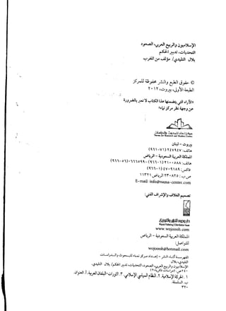 ~.".......JI'.J..rJ1~)IJ ,j,r.o:>L)'1
~1~..u'..:..4~1
",:-,~I.r...Al,.;../~~1 J~
j5.rJJ 4l;# .r:JIJ ~I J~ ©
r·, r ''':''.J~'JJ11 ~I
'JJ..roAl4 ~ 'lI,,:",l::SOll..t...~ ..;JI.I
J
~II
i·J.;?r )2;~J:r
.J~-';"JP.'!
(~'I-VI)Ytv~tv:~~
••.••••4)1- ~'.".....JI~.rJ1 ~I
(~"-O')""O~~-(~"-I)YI"OAA:~~
(~"-I)fV'~IA~:u->u
IIn I•..•..•4)1 yr'AYo: '-:'u'"
E-mail: info@nama-center.com
:.;'"lIJ1.r),IJ ...i')W1~
~
SJjgillg Jijj.ill Dg:;Jgjb
WDjflohPublis~ingllDislributionHlluBe
www.wojoooh.com
...,...4)1- ~~.".....JI~.rJ1 O:WI
:J..oI..PJ
wojoooh@hotmail.com
..::.>L..I).LJI.}~ y.....,.lJ.L..;jSr' 'I~l- ..,.:.:.JI.~rL...1fAJ1
J~ '.s..l,W1
.<,?..l,W1J~ /PI-P.-!..l;,..::.>t,.l.>.:.II".,......JI,"-~I&.)I.}.J.r.";.....)'1
(Y'"p ..,.A•..I.;') 'ifY t·
.JlfAll.r.~~ltJl41l-ul)fll.i .~')...~I I.$"I:-.JIrlloJU .Y')...~lo)..,
.<LLJI ...,.,
1"y.
 