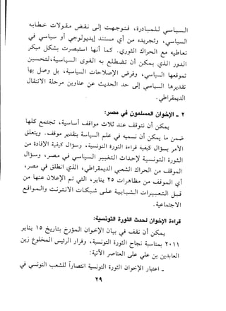 ~l..k>.u';j~ ~ ..)1 ~p 'o.)~~ '-:f"WI
~ .r~ Ji ~}y...l:! ~ .si :r o..l:~J '.r~1...... .. ..
~ ~ u~1 ~i w- .l:?.)~1 .!J1..rJ1t:' ~~
~'~l;-JI .s~1 <..; c.l b~ .)i ~ l:?..ul.)J..Ll1
4-: J.oJ J: '~~I ul::-~)'I ~)J '~~I 4-.Jy>-i
J lQ.:.;';j I ~ r u-;J~ :.r ~..l>J I J..>. ,)1 '-?" W I ~~J.A.J
.~I~..ul
415 ~ '~L..i .......uly...:..:>e ~ .......u~.)i ~
~J .u..;y ~~ 4.....~1 ~.) ~.)i ~ ~ i.r-P
~ ;;~l!)'10 Jlj--y '~'pi o.)~1 0»1,) ~ Jlj.-: r'1
JI';"""J ,~ ~ ':r"L::--J1~I "':"I..l>-)'~pl ;;.)~I
'.r4-" ~ ~I ISlJl '~I~..ul ~I .!J1.rJ1:.r .......u.r-!I.. .... ..
:.r ~ .)~)'I ~ .;JI '~l.:.: ro ul..;-AL1....:r .......u~1l:?i
cil~IJ ~~';jl u~ ~ ~~I ul~1 J.;9
.~~';jl
:~~I ~J~I 6~ wl~>'1 ~~I,;i
.r.l.:.: '0 ~.)~ t.)~1 ,)1..,.>)'1.)~ .; UA.; .)i ~
0-'..3~I ~)I »)J '~pl 0.)~1C~ ~~ r."
:~~I .r"'WI ~ ~ .f. -:r.~WI
.j ~,jJ1 ~ CWI ~,jJ1 0.).,.:J1,)1..,>-)'1.)~I _
y"
 