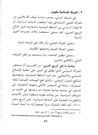 :~4 ~~11 l.S~1 - ,..
,jA ~YL)'I u..9Y' ~IJ~ ' .• .a.: .~I J~I ..}
Ji .~~I ~~..ul J~I 0J~ ~I~..ul ~I .!JlrJl
t.~..G1~ 4...,oj~IJ ~L::-JI 4..6..LJ1~ -r"L::-J10~ ~I
(.$.r=-i~l:...GU 0~ ).4.>-- ·1~ w- '-r.~1 ~)I
:~L..i
.~)'I 4S~I..wJ~.rll ~.rJ1 l?~-
......u~1~ :.ro ~~ loJ .O-ll-WI ~ l?~ _
...;.,rJIJ ~)'IJ JJ..u1
.r;":"'- ~ 0i l?JJ.r2-l1,jA : ~~I ~)I ~ 1.0 y~~
L~)'I ~ ~ ~I ..} J-l..h.;1t,?jJl ~L;-JI .!J1,r-J1
4-.b~!J .~~I 4..k.LJ1~~ ~ ''':f.~~IJ ~L;-JI
"Wj 4..:~~1 ~~I r:}~l?..LlIJ.~",JI )~I ~L::..:J
~1 .~~I ~IJ ~TI ~I .; ~ ,.!J~I
,jA -4..w1.; ~.; ~ 'o-4~ ~~ ~l.:..;~.j Jyo:...lll
01...L>T1.r.L;~J o~~ ~L;l~ r.>- '~~I UjI~1
~~ e:JL.;~ .~L;-JI ~LJI ~ o-4~1 ~IJyk.::JIJ
~L;:.-.))ok....i lo "Ijl ~~ IJ~ .!JrJl "W,jl .b:.i ,r.,.
http://www.ikhwanonline.com/new /Article.aspx?ArtID = 78467SecID = O.
 