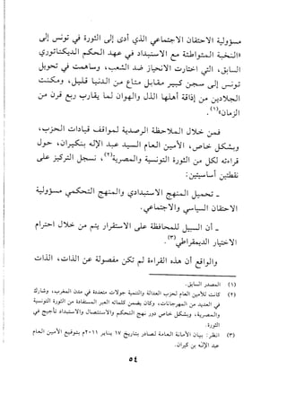 ~1 ~y d Q.).fJ1 ~1 s.)i LS..u1 ~~ ~I J~ ~I ~J}-4
. . .
~.Jy~..ul ~I ~ ~ .)I~~I C" ~I~I ~l)
J:~ J ~L....J '~I ..l..,.; j~~1 ~.Jl::>-I ~I ,~UI
~J 'J-)-9 ~..ul ~ tl.:."~LL ~ ~ ,)1~y
..r" J.) t':.) ~.)~ W JI~IJ J.lli 4--Ui ;';I~l..r" 0-:.)J4.j1
. ()«Jlo)1
,~j><J1 ~bl.:-9 u..;1~ ~.,w,)1 ~ ')WI J~ ~
Jj-> ,JI~ .J)'I ~ ..l.;:--lliWI ~11 '..r'l> ~J
.)s- .r.5.rJ1 ~ ,(n~~IJ ~'pi Q.)~I :.ro JS0 "';,:.I.)
: .. L....i··L~:~ ~
~J~ ~I ~IJ ,-:?.)I~~I ~I ~_
.if ~ ~IJ ~ l::--ll Jl.4::.>. ~ I
ilj>1 JYl> :.ro r-::: )~~I .)s- ~~ ~I Ji _
.(n 1_1 • ..Lli L::.>.~ I
'-:? ~ .J •
.J.!UI .J~I ()
.:.l).'!'J ',-:",;...JI Cl..LA-i o~..l..>..;....;:..,~~ ~IJ ;J1..w1 ,-:"j>J rWI ~<;yJ":";L5 (n
~'pi 0.J,,:!I c.r- o~LA.::.......J1r.-JI ..,;L....L5~ ClL5
J
,..;:..,L;L.:~...;+.JI c.r- -4..w1 -i
~ ~.; ~I~~IJ Jl..a.!::.....~IJ ~I ~ .JJ~ <.J""L.>.~J '''''~IJ
. o.J.fl1
rWI 0-::-'11 ~r-. rr." .r.L: IV C:-:.JL: .J~L.....J4...WI :(';L.l1 Cl~ :~I (i)
. ClI,r.5 c.r. ...J)l1 ~
 