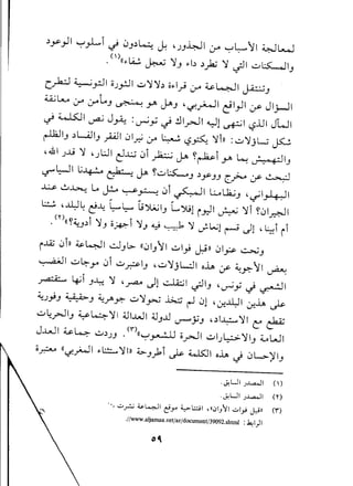 ~y..,J1~y-L..i .; 0J~~ J: ')J~I :.ro~~l1 ~L-.J
. ((I>!A..Z ~ '1J I>b~)a;'1 .;-11u~IJ
cy-k:j ~pl 0).,.:..11u'1'1~ ol>l~:.ro~~I ~J
~L......:.ro:.rol.J ~ jA ~J ''-:f.~1 ~I~I :r Jlj-ll
~ 4.lSJ1~ J~ :~y ~ .!JI..,..,JIYL_5+"~~1~..ul JWI
" " "
~IJ ~L.AJIJyUJl01~ :r ~ I.$A '1ill :u'1jL...:;~
,41).J..i'1 ,)UI~...L;.j 0i ~ ~ ~~i jA ~ u.!..; .••g.."lI
J
,-:?,l:-JIL.;~ ~ ~ ~uL:.S:......J~rJJ C.f-:r ~
~ ~~ LaJ!.o ~~ 0i ~I L.:......L12..;J'~I~I
~ ,~~ c!..t:. ~L;.....~~IJ LJIJ! i.r.ll ~ '1i ~01~1
.(n((~4:J~i'1J o~i '1.J<IJ~ ~ J-L..;1 ~ .)1 ,~i ii
i~ 0i))~~I ..::JJl>.((0IJl1ul"'; J.!ll 01y ~J
~I u~J-" 0i u?IJ ,u'1jL..:.l1 o..tA :r ~~l1 ~
~ ~i J..L::'1 'ru ~! ~I ~IJ '~y -} ~I
4:)"'; J ~ J 4:~ ~ u '1 ycJ ..l>...::; r-' 0! '0-!~ I 0-!..tA~
u~.rJIJ ~4 '11~I..wl ~J..LltJ'""""'YJ ul~'11 c: dzZ
J...uJ1~4 U~)J .O")((~~ oy><-llul)~'1IJ ~WI
o~ (('-I-..;MJI1>L:.=....'1I))4>Jybi~ ~I o..tA ~ 0L>)fIJ
. ,Y,U 1.;..l...a...ll ()
.,Y,UI .;..l...a...ll (n
'-, ..:.,.r.; ""~I t!yo '-::->.::.;,;1 .«01))11 ":"'1"'; J,.!» en
.//www.aljamaa.net/ar/document/39092.shtml : ~ I) 1
 