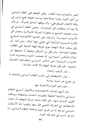 ":f'l:-JI il1J1 ~ ~I ~ J ,U:..,JI~J o..r.L..:WI
J
y:-::JI
~ ~y ~ ~ ~~ ~l>-jlp1 ~I.r.-hJ~I ~i 0A
~~ ~ ,~I.r---U~IJJI ~Y' 0iJ '~I.AJJI JlA.::.;'j1~
~ -,r'WI iU;.J1~J '~I.)~~I JS ~..i...i:..::...10i ~ '11
JS .)l..a..>J ~">l...)'1~.r-JI J~IJ e:;WI ~ .)L...
c~ ~~L.a..:.;'jl~I ~ 0LA)IJ '~l::-ll ~1j->l1
~ ,~ 0AJ u~1 ~ ~w ~I ~jWI ~l::--ll ~j~
~I ·lj~I:;.IIL::....,.. :;.:...fj;;s......u .~.'-:? .. "":T'-' .• ~ lS..,.,..,. ~ .r": Y' ~
0A ~y Ji ~y ~I 0A ~ ~J '~41 ~
O.)..G ~jJ~J o.)~1 ~ ~1'~l::--JI ~L!I J':>L>
~~I 4sL.;~ ~WI ~l:.J1 ~ ~l::-ll ~Ij->)rl
:~I L.>..,:.;~ '11:; .:...11;;S - I . «. _1 •. ~I
.) • • ~ ..rc-' -..r: r .. J
.~~IJ ~ yJl .)l::-> -
.J ~IJ -,r'l::--ll rLk:J1~~ .)1 ...JlA.1....o'j I .)l::> _
~L... ~. '.
'. . ..r-' r. Cr-" :.r
. ~ .11~'jIJ 0.).;11~~ .)l::-> _
rL1.:JJ~..,...JI.)4'jIJ ~~~ '11~~ ~i ...L9J
--uIYJ ~~J .,:.;..wl ~I.).,ld ~...ul ~L:JIJ -,r'l::--J
I
.)l:.>.:..;0i ~ I ;is..r> ~ L....cll~ JS ,~ ~ J..uI (5.,.AJ I
)~ '1I 0~ 1y:...A.jJ ~ L:J; ~ I ~I.r-JI c: ...J lA.1....o '1I
lA '-,r'WI rU;.J1.1li....h (5..,.,..,.~):> 0A .J ~ ~ -,r'WI
00.).;11 oiA i~ ~ ~I JA il~
VV
 