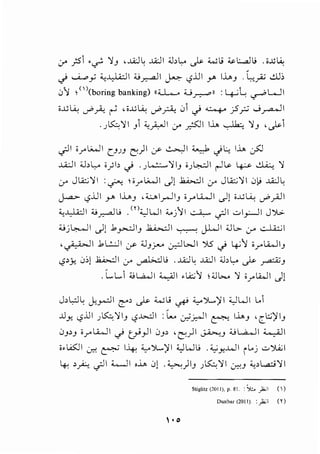 .y _;51·~ ~J ,J.A;J; .l.A.:JI ;;J,L., ~ WJ ~l:.....aJL; .oJ;~
.) ..._;_..,y ~..l,.U:JI '->_,.,...aJI ~ c,?.lJI r I..L-J . ~_,A; ..!lJ;
0~ ;<')(boring banking) ,,a._._. u..r-::-"''' :y ...A~ ~WI
o.Ul...i, ui'.?-;. ~ ,o.Ul...i, -?A 01 .) ~ jS;;; .....;_,.........JI
._,I.S::::~I J1 <,~1 .y _,:s:JI l.l... ~ ~J ,~1
.j-lI o.r'L;...J I [_J...>J ~)I ? ~ I 4...,.,1 ._)'W. l.l... :_;5J
...>..A.;.]I :i..bl,..o i_,Jb.) ._,L.......:.::...~IJ ;_,~1 r-1~ ~ .:.L..i.:..: ~
.y Jl.i:;~l :~ ;;.r'L;......ll ._,l! ~I .y Jl.i:;~l 0k> ..J..i:.l~
J...a->- c,?.lJI Y' l...i....>J , 4.;...,>__,.....] IJ o__,... u......J I .)l o.U ~ ui>yAJI
~...}A.::JI '->~L; . <'l.cJWI ;;_.}11 ~ ._;]I ui_,.:.....J I JJ>.
'->j~l .)! .b~IJ ~I ~ JWI ;JL;... 0-' -:;....U;:..;I
·~I .bL:.JI <./ ;;JJY"-" ~WI "YS.) ~~ o__,...l.i.JIJ
c,?'Y.. 0;1 ~I .y ~L; . .....i..:J; .....i..:JI ;;J,~ ,_)s- ~J
.LL.1 ;_;~1 ¥1 .lA;;;~ ; ;;JL,.... ~ ori...WI .)!
J,l?~ j,__,....:lI ~, ,_)s- :W I.J ~ ...,...)....,_.';11 .cJWI L.1
J..iy. c,?..UI _, l5:.::~ IJ c,?..G..:.ll : t._. Cr.'_;,...lI ~ l.l...J , [.I.:;.;)IIJ
0J>J ;__,...u......JI.) ~_,..II 0y ·~)1 ~J '.JI.....a...o..JI ¥1
;.!All Cd. & I~ :t,..)l...-,)11 '-:,)WIJ .;,_.;y....WI il...j ..::_,).4;1
4: >A. .j-ll ~I ,.i, 0! -~)IJ J~~l ~J <,>L....ci~l
Stiglitz (20! 1), p. 81. :$ ~I n)
Dunbar (2011). : _)i.;l ("r)
' • 0
 